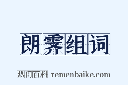 朗霁组词是什么意思的图片